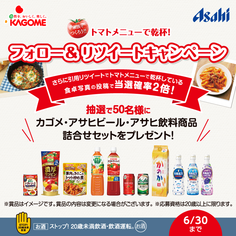 トマトメニューで乾杯！フォロー＆リツイートキャンペーンさらに引用リツイートでトマトメニューで乾杯している食卓写真の投稿で当選確率2倍！抽選で50名様にカゴメ・アサヒビール・アサヒ飲食商品詰合せセットをプレゼント！