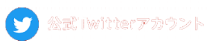 公式Twitterアカウント