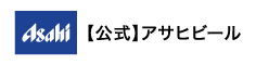[公式]アサヒビール