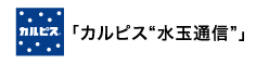 「カルピス“水玉通信”」