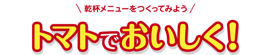 乾杯メニューをつくってみよう　トマトでおいしく！