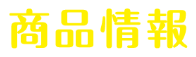 商品情報