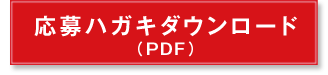 応募はがきダウンロード（PDF）