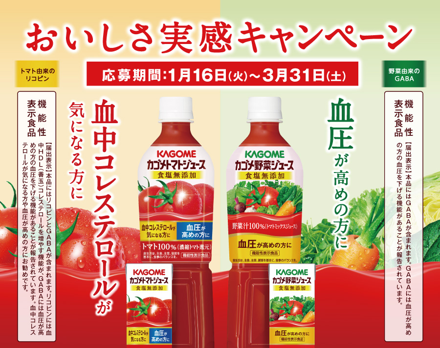 おいしさ実感キャンペーン カゴメ株式会社