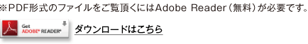 ※PDF形式のファイルをご覧頂くにはAdobe Reader（無料）が必要です。ダウンロードはこちら