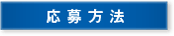 応募方法