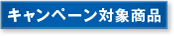 キャンペーン対象商品