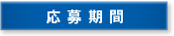 応募期間