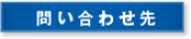 問い合わせ先