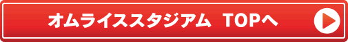 オムライススタジアム TOPへ