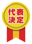 代表決定