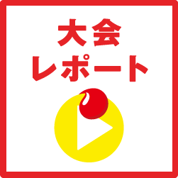 大会レポート