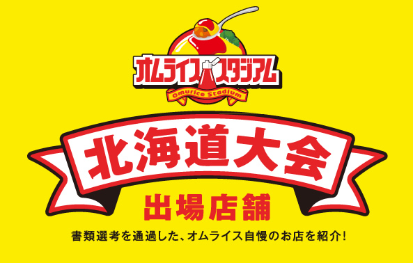 オムライススタジアム 北海道大会 出場店舗