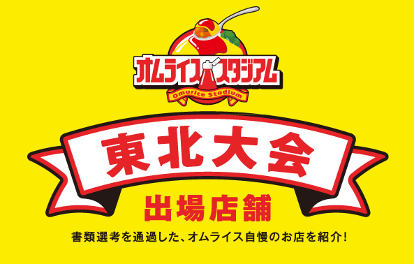 オムライススタジアム 東北大会 出場店舗