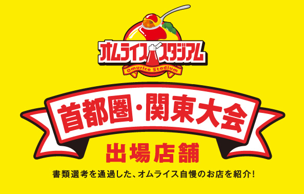 オムライススタジアム 首都圏・関東大会 出場店舗