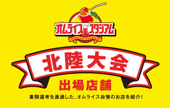 オムライススタジアム 北陸大会 出場店舗