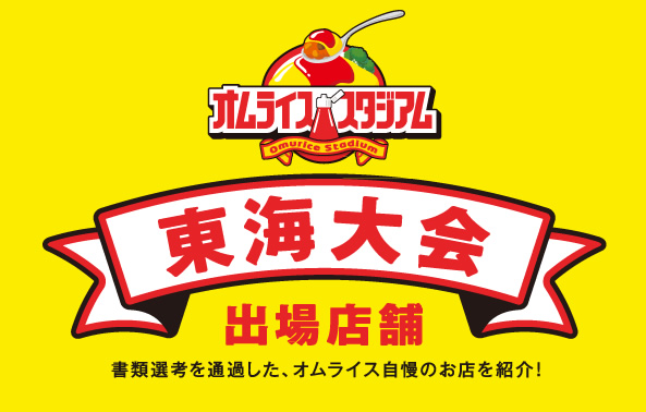 オムライススタジアム 東海大会 出場店舗