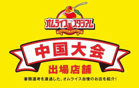 オムライススタジアム 中国大会 出場店舗