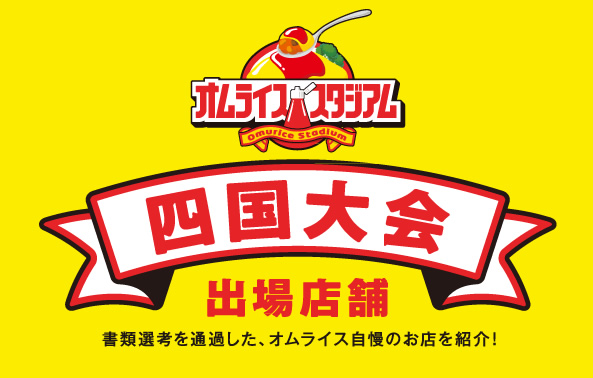 オムライススタジアム 四国大会 出場店舗