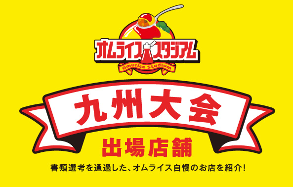 オムライススタジアム 九州大会 出場店舗