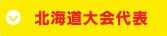 北海道大会代表
