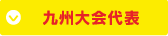 九州大会代表