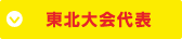 東北大会代表