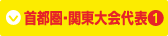 首都圏・関東大会代表1