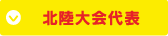 北陸大会代表
