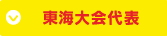 東海大会代表