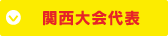 関西大会代表