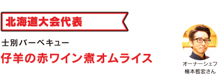 士別バーベキュー 仔羊の赤ワイン煮オムライス