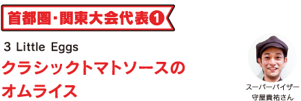 3 Little Eggs クラシックトマトソースのオムライス