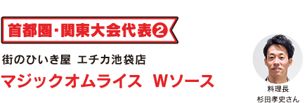 街のひいき屋　エチカ池袋店 マジックオムライス　Wソース