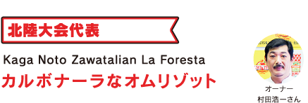 Kaga Noto Zawatalian La Foresta カルボナーラなオムリゾット
