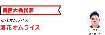 浪花オムライス 浪花オムライス