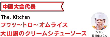 The. Kitchen フヮッ～トロ～オムライス大山鶏のクリームシチューソース