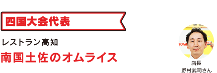 レストラン高知 南国土佐のオムライス
