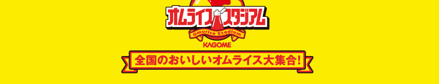 オムライススタジアム 全国のおいしいオムライス大集合！