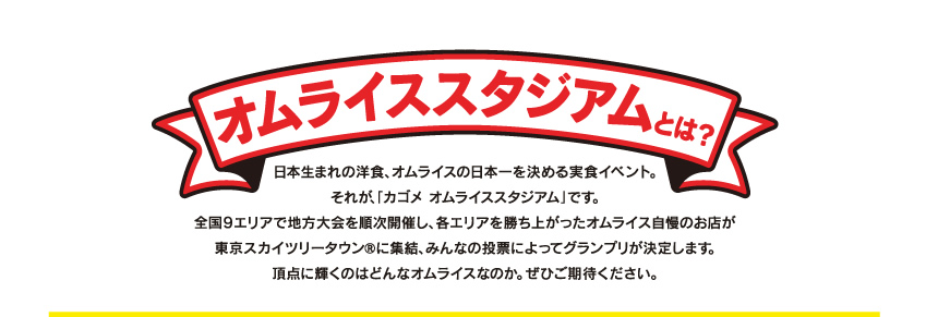 オムライススタジアムとは？