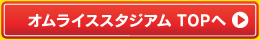 オムライススタジアム TOPへ