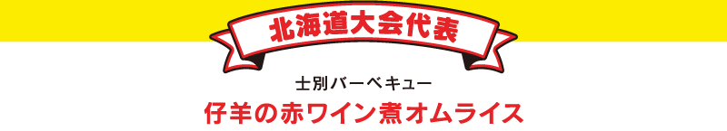 北海道大会代表