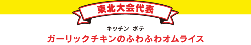 東北大会代表