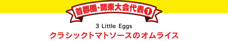 首都圏・関東大会代表①