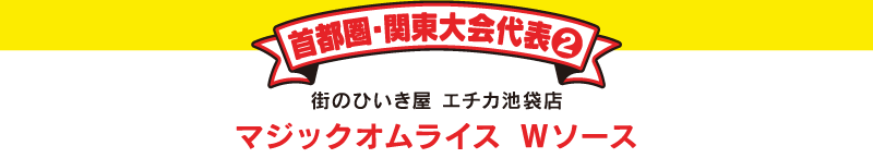 首都圏・関東大会代表②