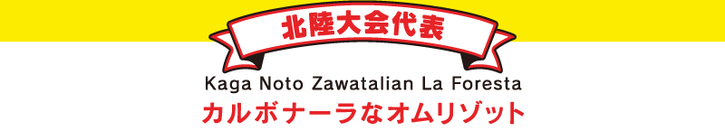 北陸大会代表