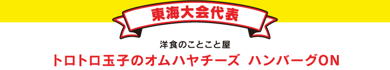 東海大会代表