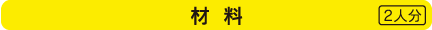 材料 2人分
