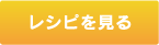 レシピを見る