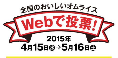 全国のおいしいオムライス Webで投票！